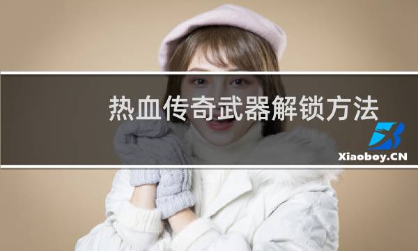 热血传奇武器解锁方法