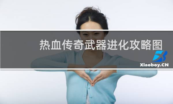 热血传奇武器进化攻略图