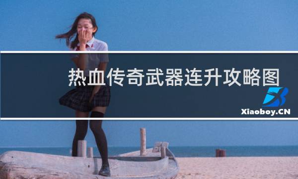 热血传奇武器连升攻略图