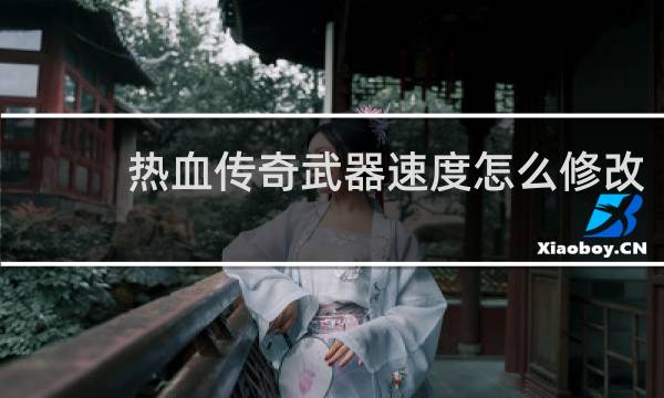 热血传奇武器速度怎么修改