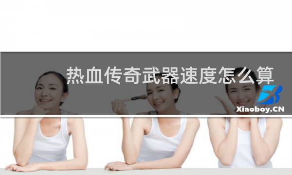 热血传奇武器速度怎么算