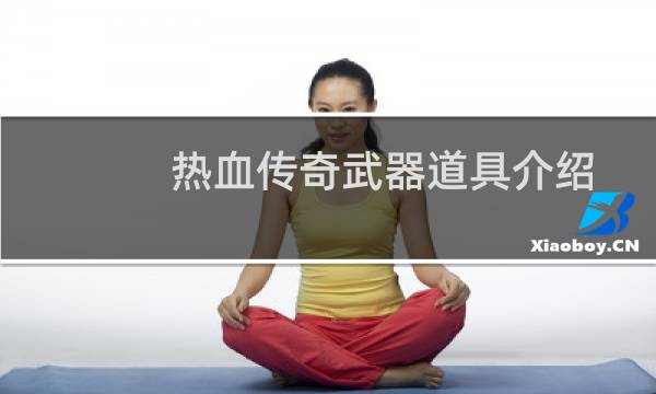 热血传奇武器道具介绍