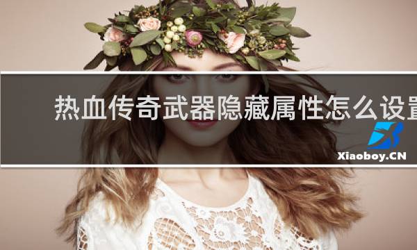 热血传奇武器隐藏属性怎么设置