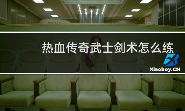 热血传奇武士剑术怎么练