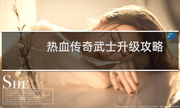 热血传奇武士升级攻略