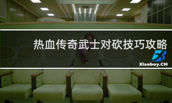 热血传奇武士对砍技巧攻略