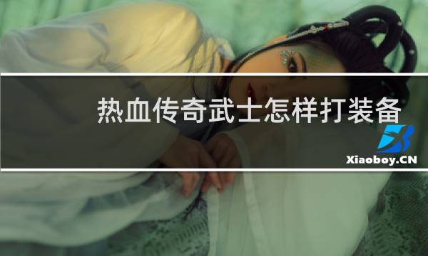 热血传奇武士怎样打装备