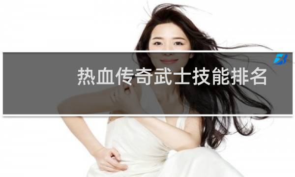 热血传奇武士技能排名