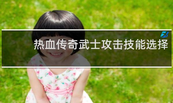热血传奇武士攻击技能选择