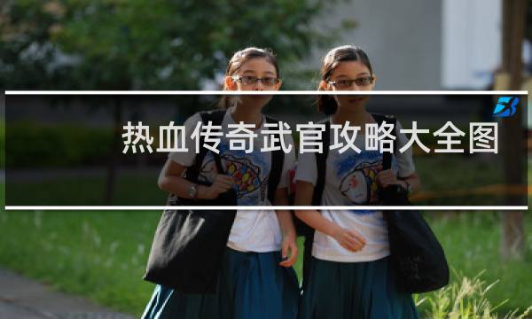 熱血傳奇武官攻略大全圖