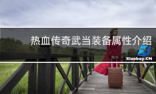 热血传奇武当装备属性介绍