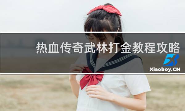 热血传奇武林打金教程攻略