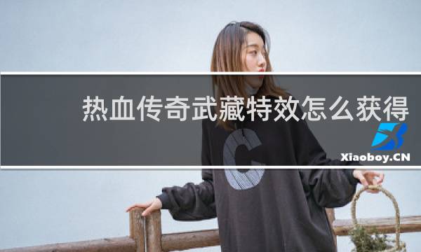热血传奇武藏特效怎么获得