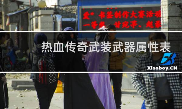 热血传奇武装武器属性表