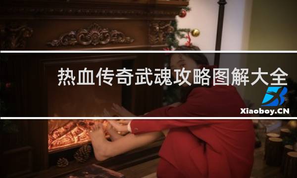 热血传奇武魂攻略图解大全
