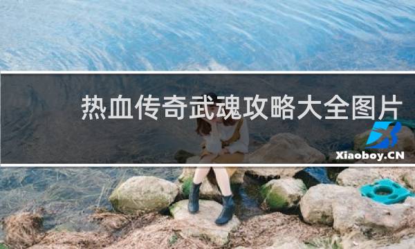 热血传奇武魂攻略大全图片