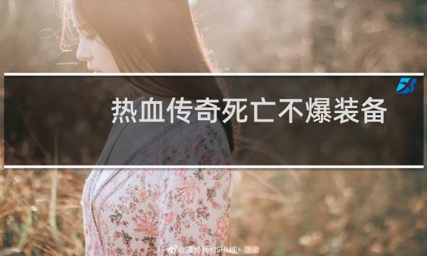 热血传奇死亡不爆装备