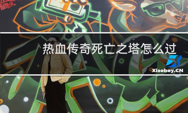 热血传奇死亡之塔怎么过
