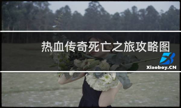 热血传奇死亡之旅攻略图