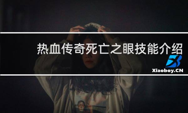 热血传奇死亡之眼技能介绍