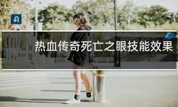 热血传奇死亡之眼技能效果