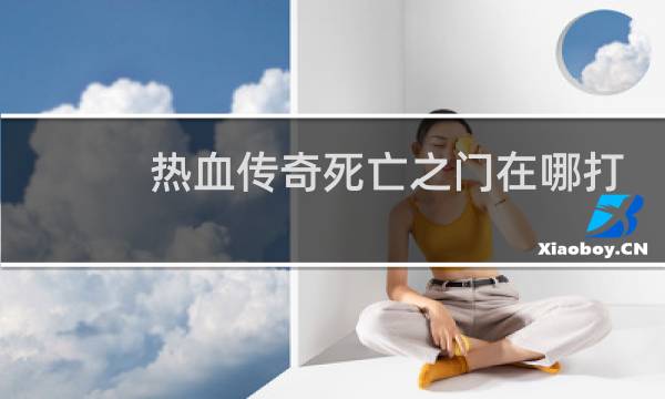 热血传奇死亡之门在哪打