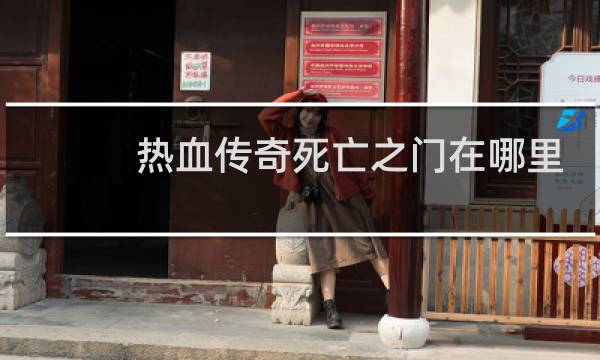 热血传奇死亡之门在哪里