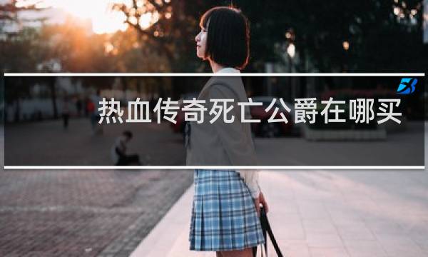热血传奇死亡公爵在哪买