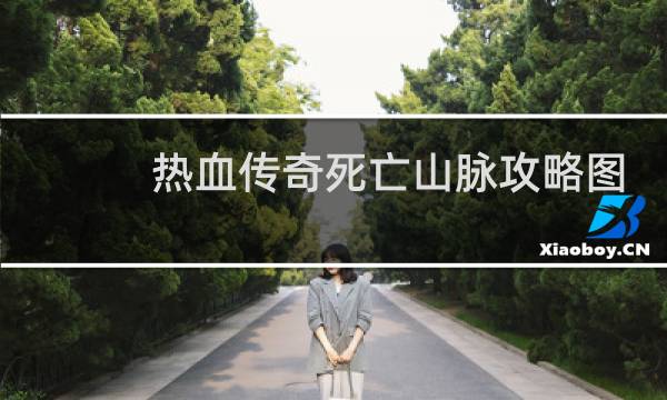 热血传奇死亡山脉攻略图