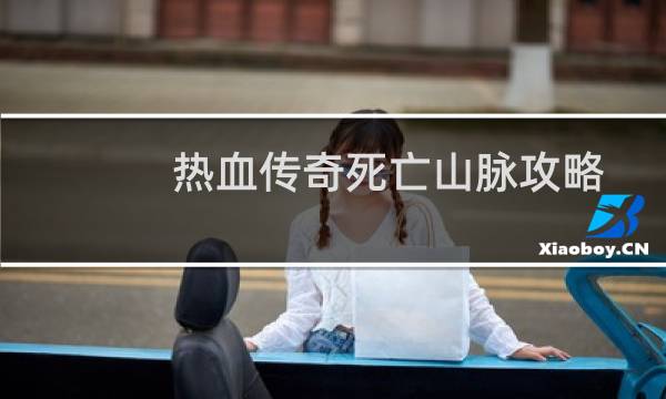 热血传奇死亡山脉攻略