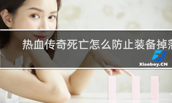 热血传奇死亡怎么防止装备掉落