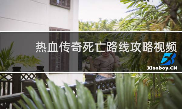 热血传奇死亡路线攻略视频