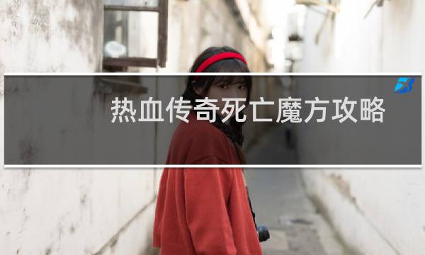 热血传奇死亡魔方攻略