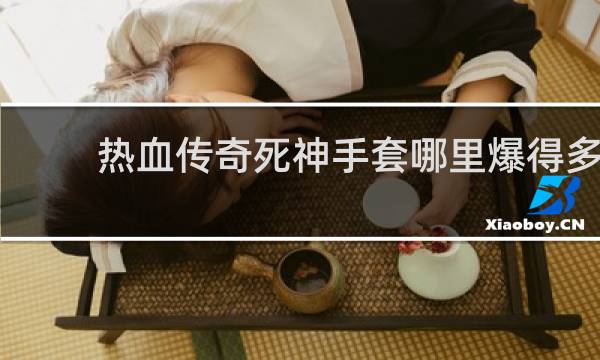 热血传奇死神手套哪里爆得多
