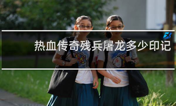 热血传奇残兵屠龙多少印记