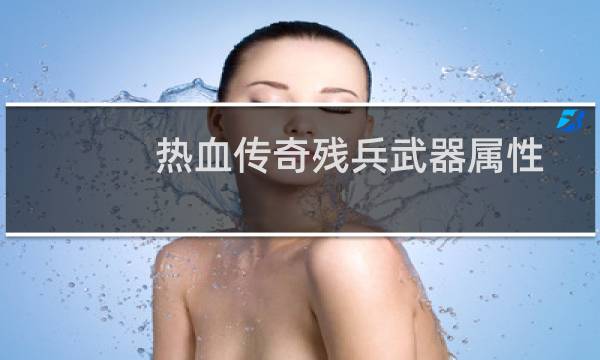 热血传奇残兵武器属性