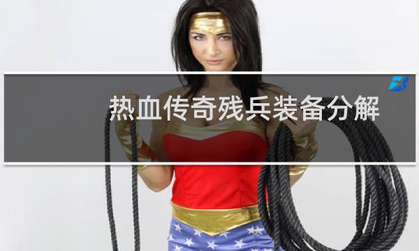 热血传奇残兵装备分解