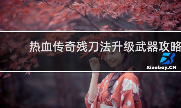 热血传奇残刀法升级武器攻略