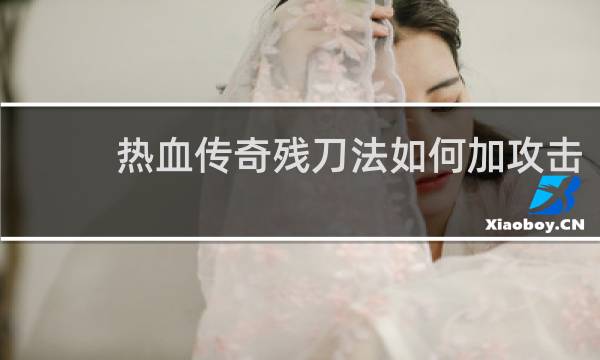 热血传奇残刀法如何加攻击