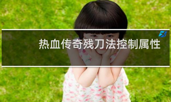热血传奇残刀法控制属性