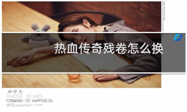 热血传奇残卷怎么换