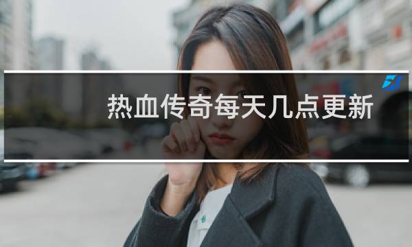 热血传奇每天几点更新