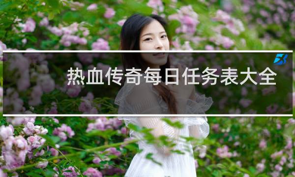 热血传奇每日任务表大全