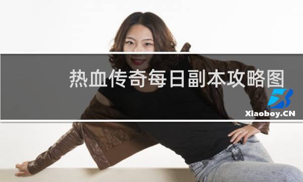 热血传奇每日副本攻略图