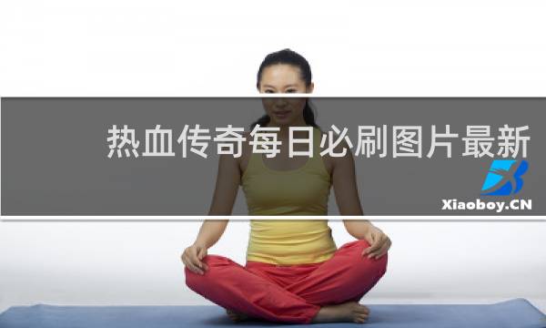 热血传奇每日必刷图片最新