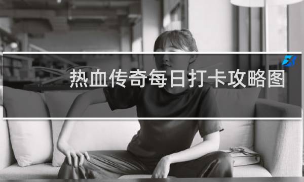 热血传奇每日打卡攻略图