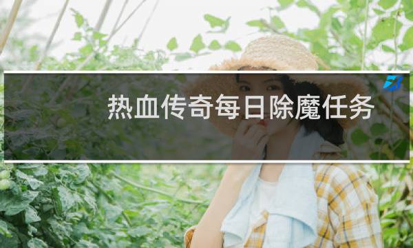 热血传奇每日除魔任务