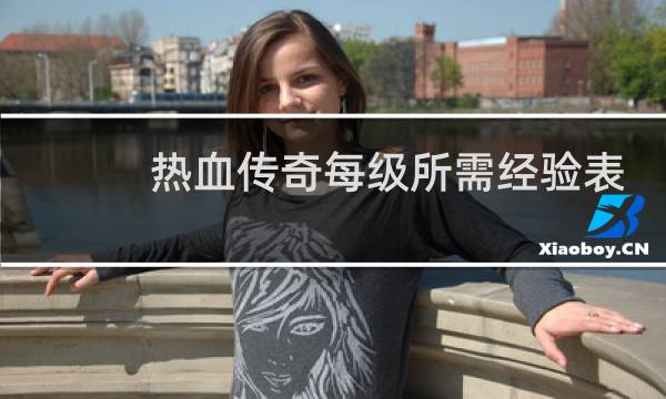 热血传奇每级所需经验表