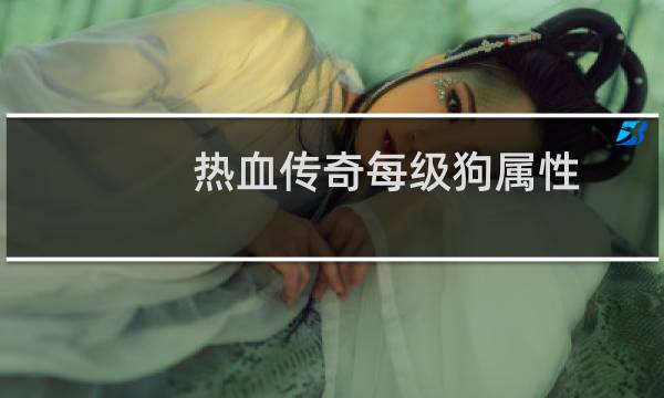 热血传奇每级狗属性