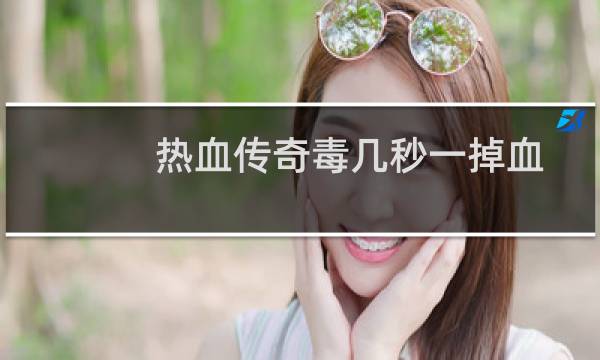 热血传奇毒几秒一掉血